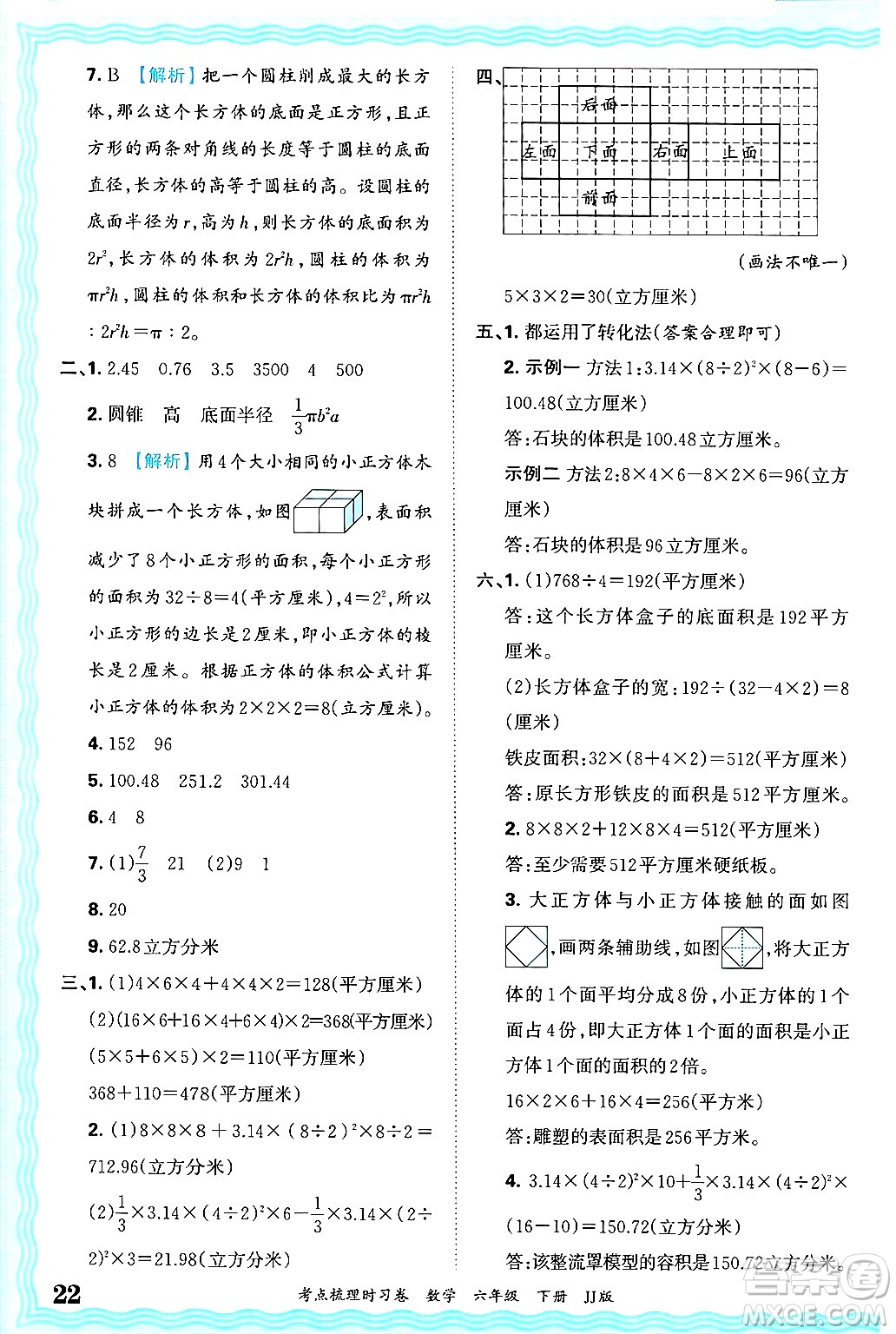 江西人民出版社2025年春王朝霞考點梳理時習卷六年級數(shù)學下冊冀教版答案
