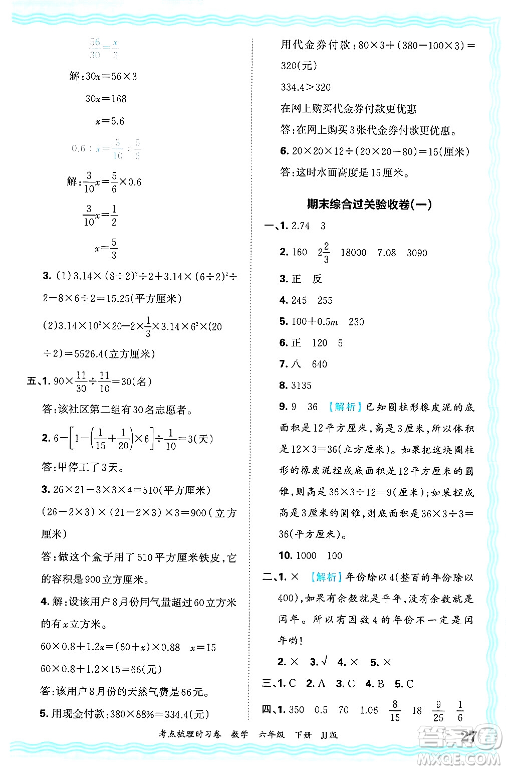 江西人民出版社2025年春王朝霞考點梳理時習卷六年級數(shù)學下冊冀教版答案