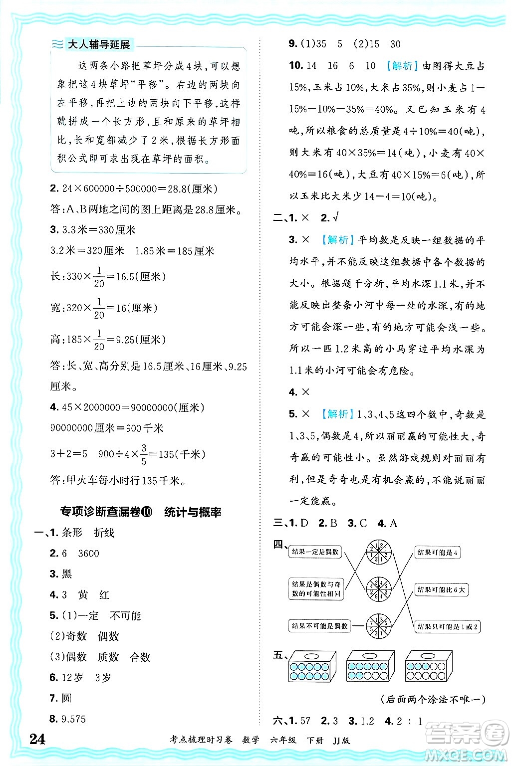 江西人民出版社2025年春王朝霞考點梳理時習卷六年級數(shù)學下冊冀教版答案
