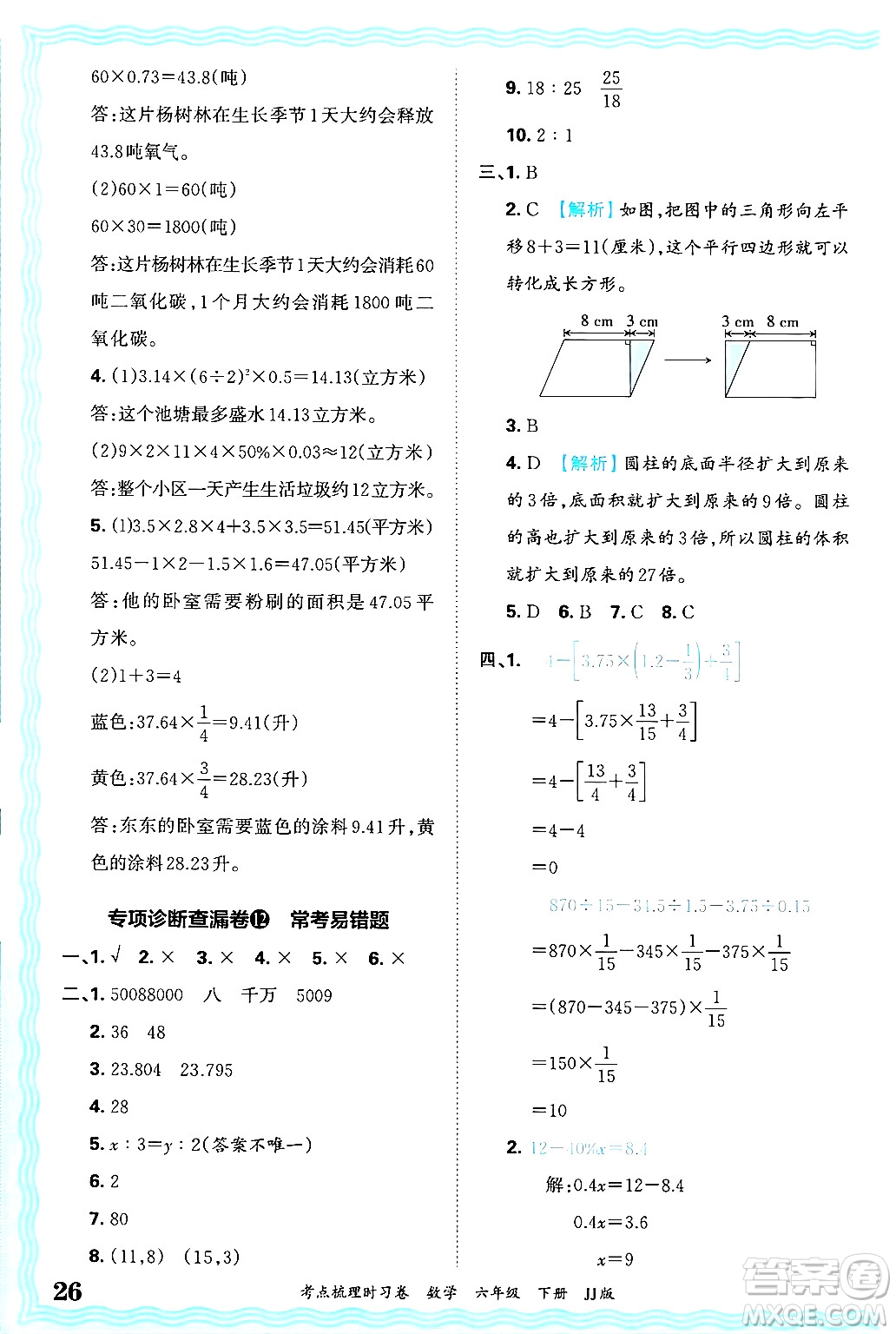江西人民出版社2025年春王朝霞考點梳理時習卷六年級數(shù)學下冊冀教版答案