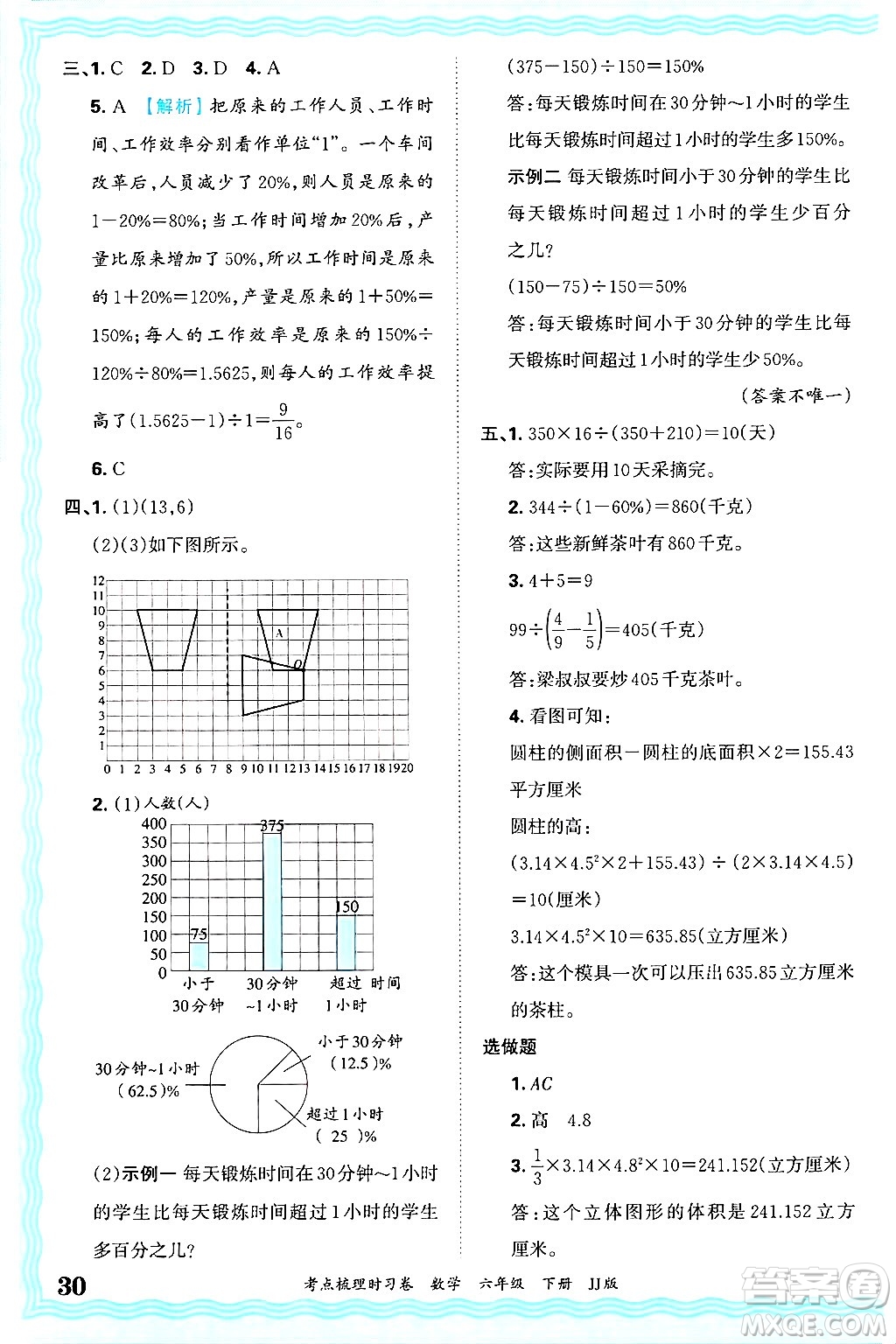 江西人民出版社2025年春王朝霞考點梳理時習卷六年級數(shù)學下冊冀教版答案