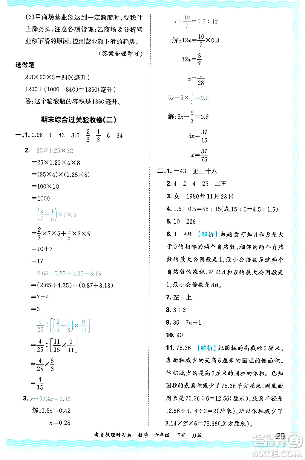 江西人民出版社2025年春王朝霞考點梳理時習卷六年級數(shù)學下冊冀教版答案