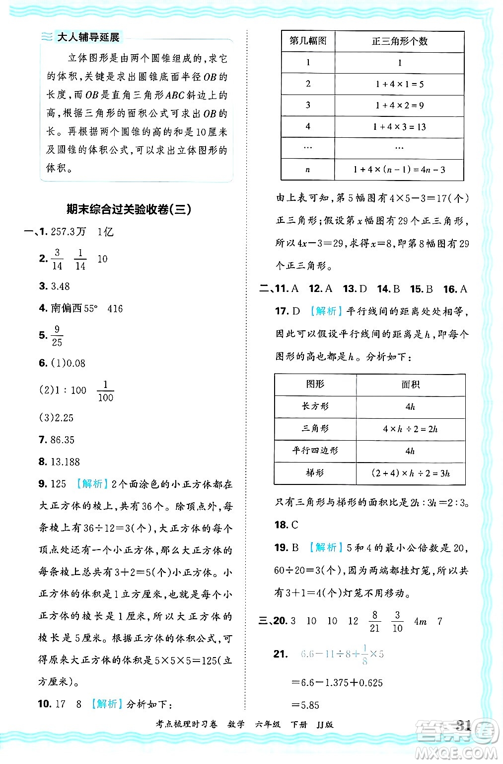 江西人民出版社2025年春王朝霞考點梳理時習卷六年級數(shù)學下冊冀教版答案
