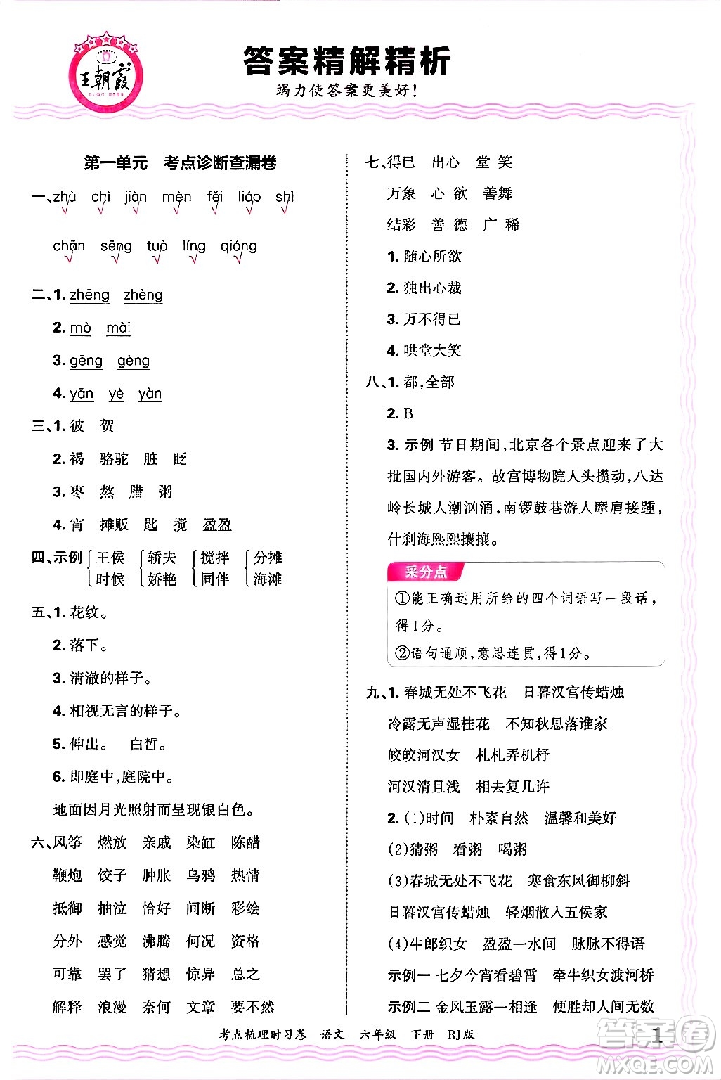 江西人民出版社2025年春王朝霞考點(diǎn)梳理時(shí)習(xí)卷六年級(jí)語(yǔ)文下冊(cè)人教版答案