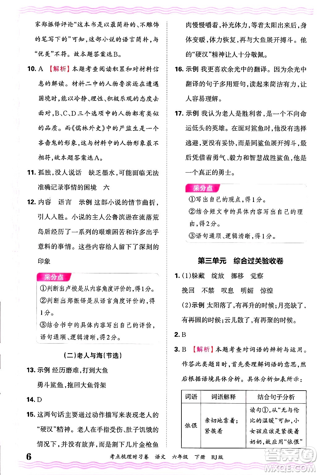 江西人民出版社2025年春王朝霞考點(diǎn)梳理時(shí)習(xí)卷六年級(jí)語(yǔ)文下冊(cè)人教版答案