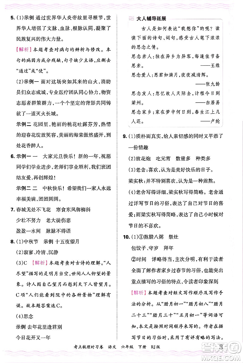 江西人民出版社2025年春王朝霞考點(diǎn)梳理時(shí)習(xí)卷六年級(jí)語(yǔ)文下冊(cè)人教版答案