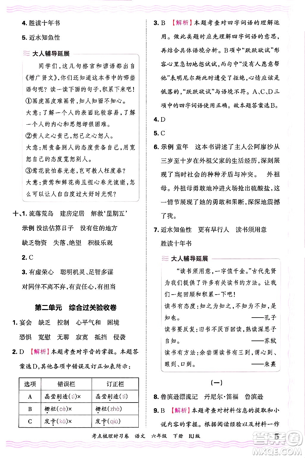 江西人民出版社2025年春王朝霞考點(diǎn)梳理時(shí)習(xí)卷六年級(jí)語(yǔ)文下冊(cè)人教版答案