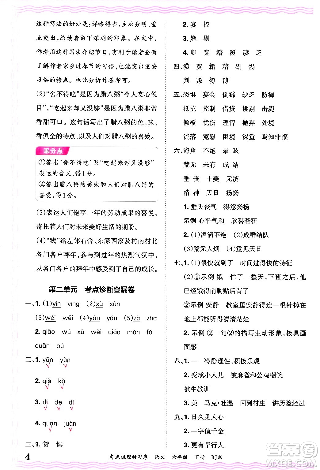 江西人民出版社2025年春王朝霞考點(diǎn)梳理時(shí)習(xí)卷六年級(jí)語(yǔ)文下冊(cè)人教版答案