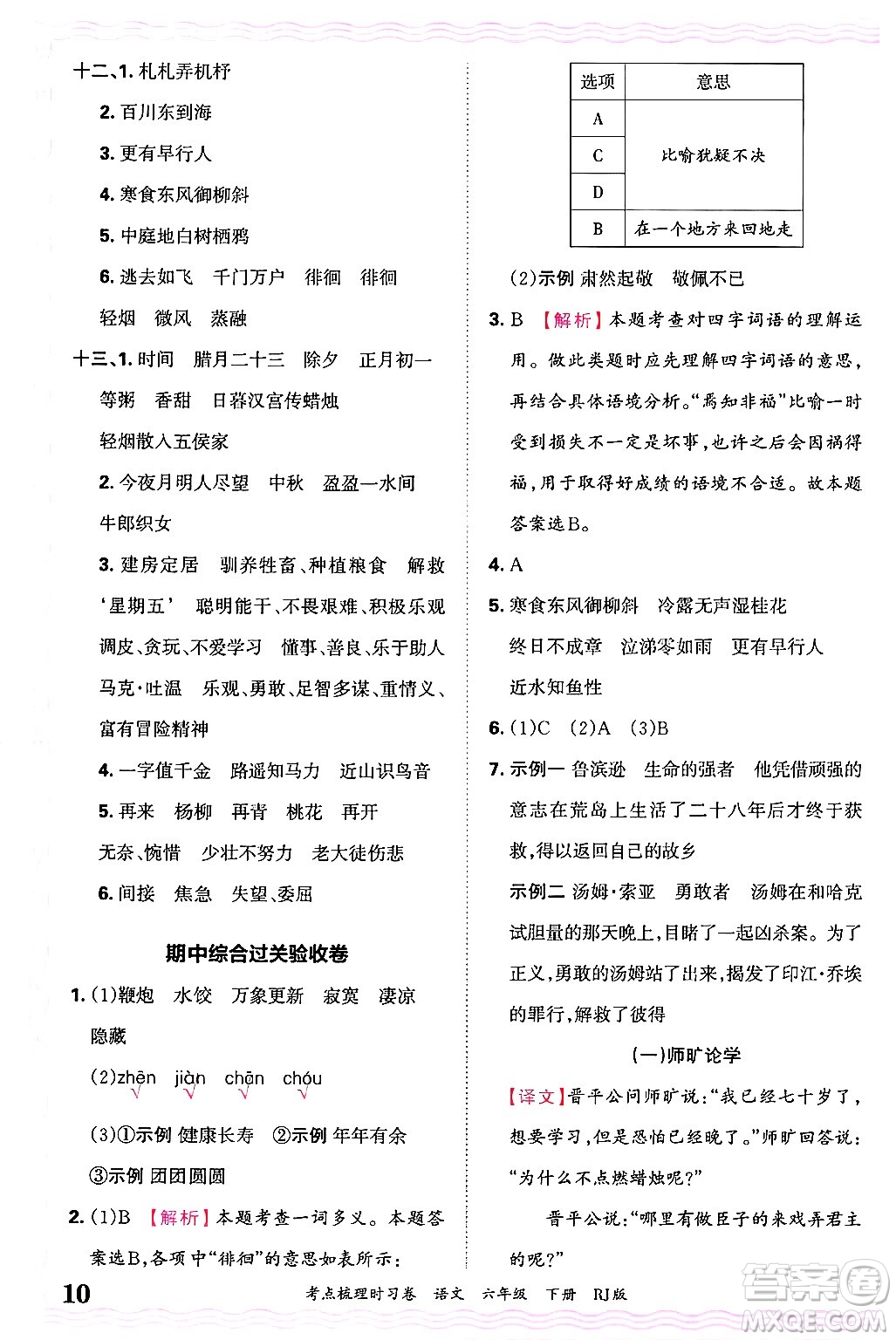江西人民出版社2025年春王朝霞考點(diǎn)梳理時(shí)習(xí)卷六年級(jí)語(yǔ)文下冊(cè)人教版答案