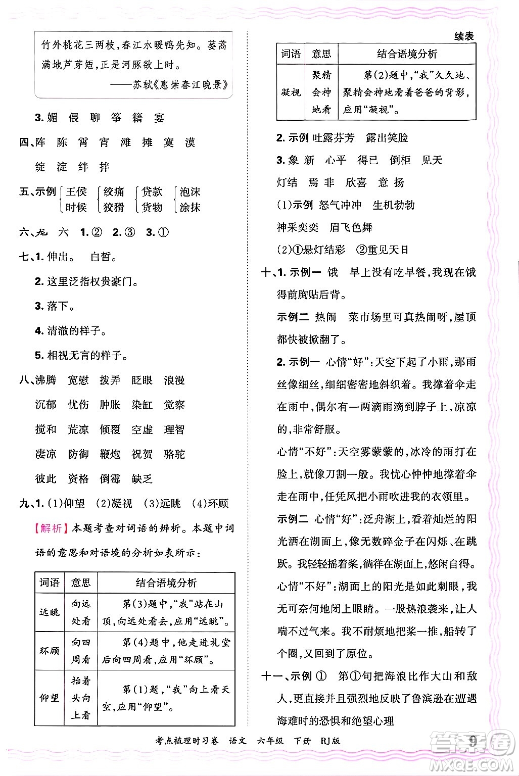 江西人民出版社2025年春王朝霞考點(diǎn)梳理時(shí)習(xí)卷六年級(jí)語(yǔ)文下冊(cè)人教版答案