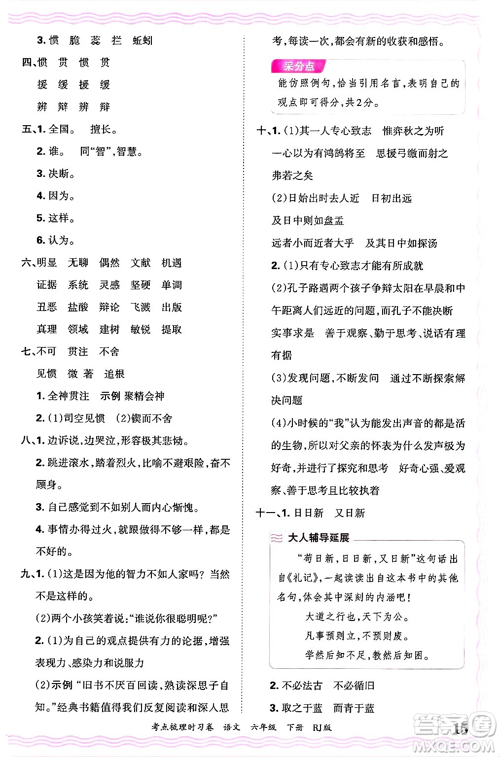 江西人民出版社2025年春王朝霞考點(diǎn)梳理時(shí)習(xí)卷六年級(jí)語(yǔ)文下冊(cè)人教版答案