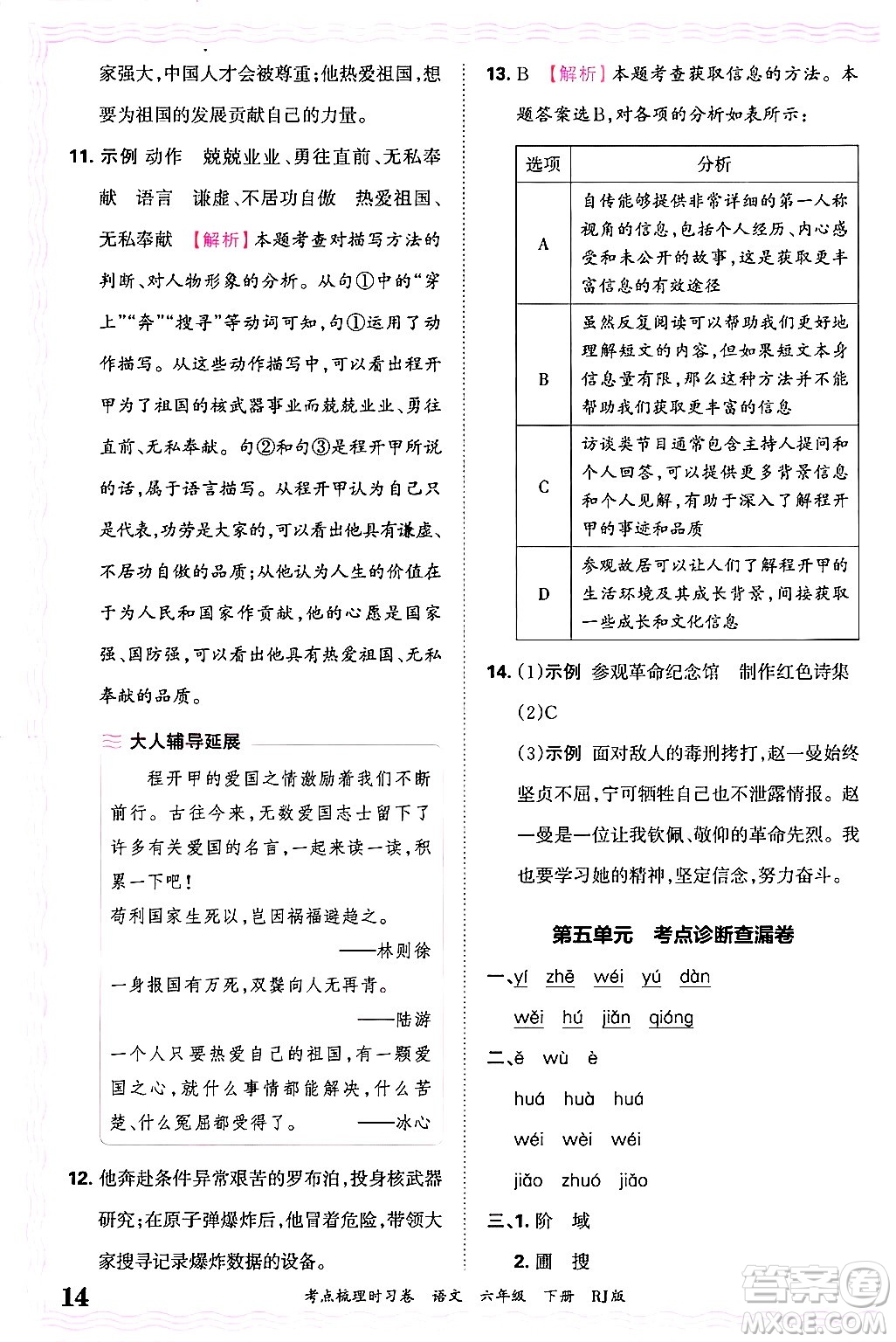 江西人民出版社2025年春王朝霞考點(diǎn)梳理時(shí)習(xí)卷六年級(jí)語(yǔ)文下冊(cè)人教版答案