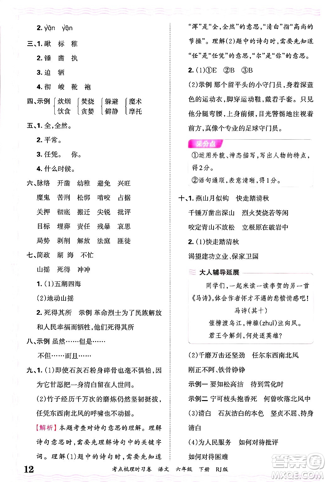 江西人民出版社2025年春王朝霞考點(diǎn)梳理時(shí)習(xí)卷六年級(jí)語(yǔ)文下冊(cè)人教版答案