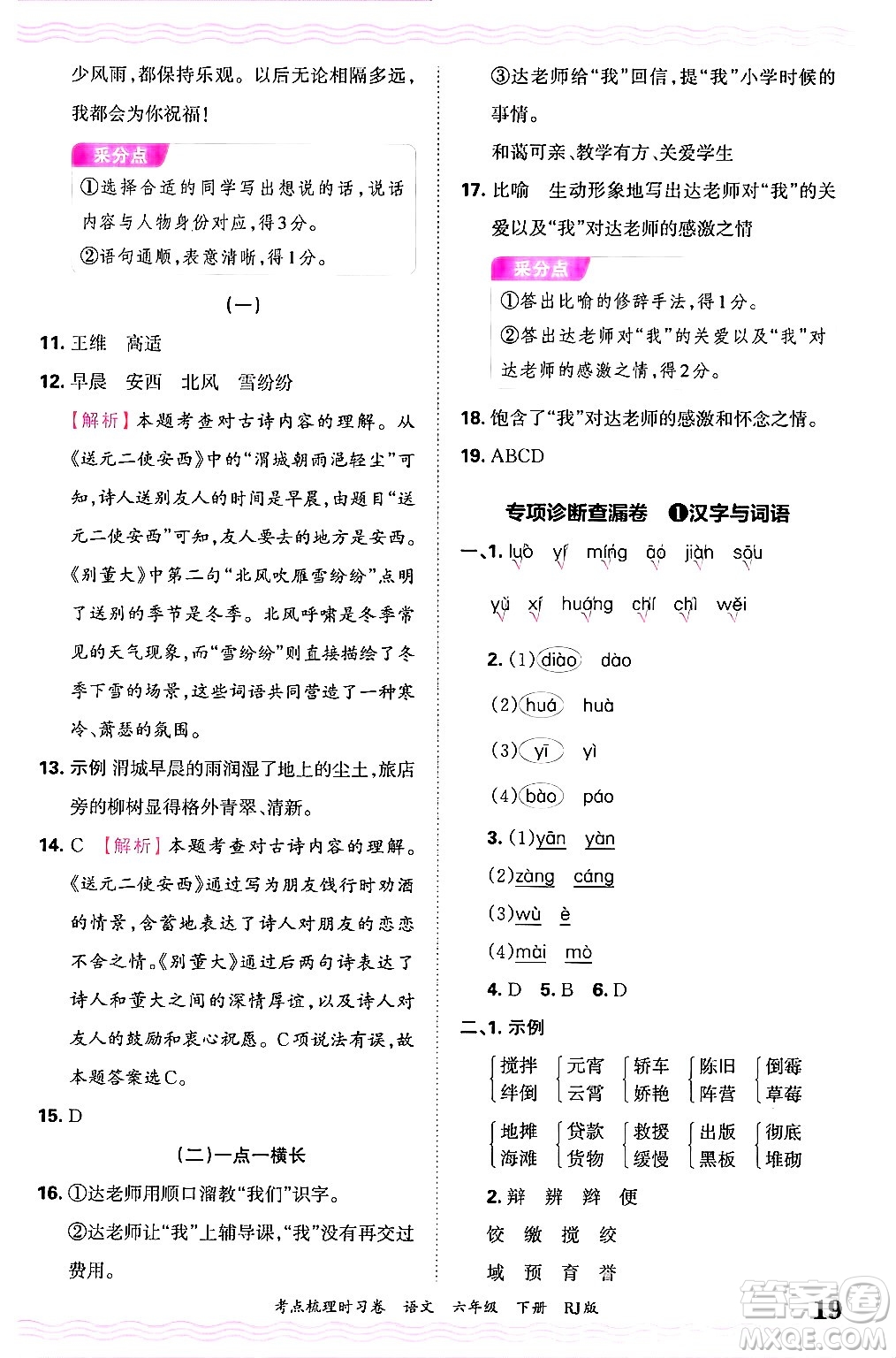 江西人民出版社2025年春王朝霞考點(diǎn)梳理時(shí)習(xí)卷六年級(jí)語(yǔ)文下冊(cè)人教版答案