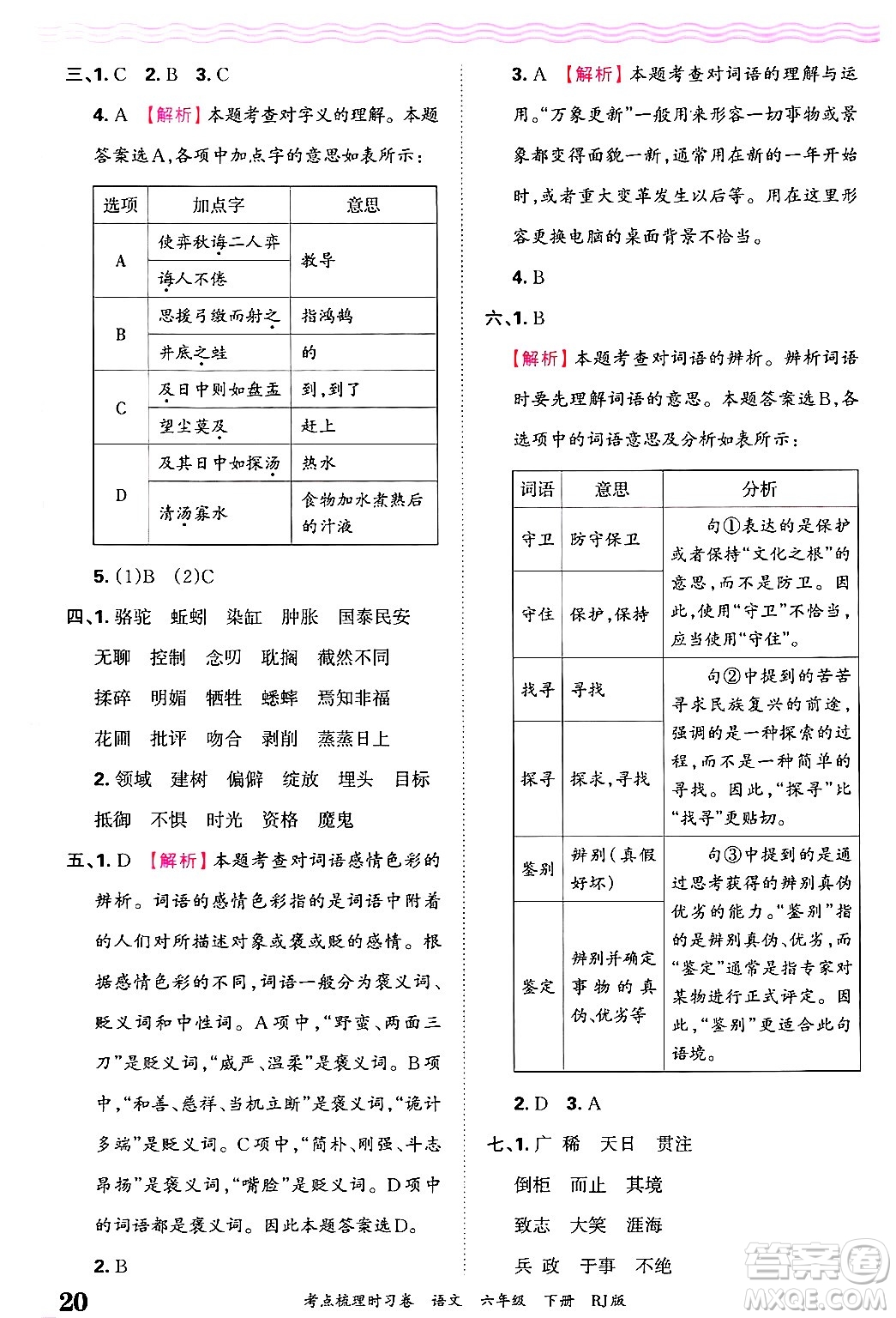 江西人民出版社2025年春王朝霞考點(diǎn)梳理時(shí)習(xí)卷六年級(jí)語(yǔ)文下冊(cè)人教版答案