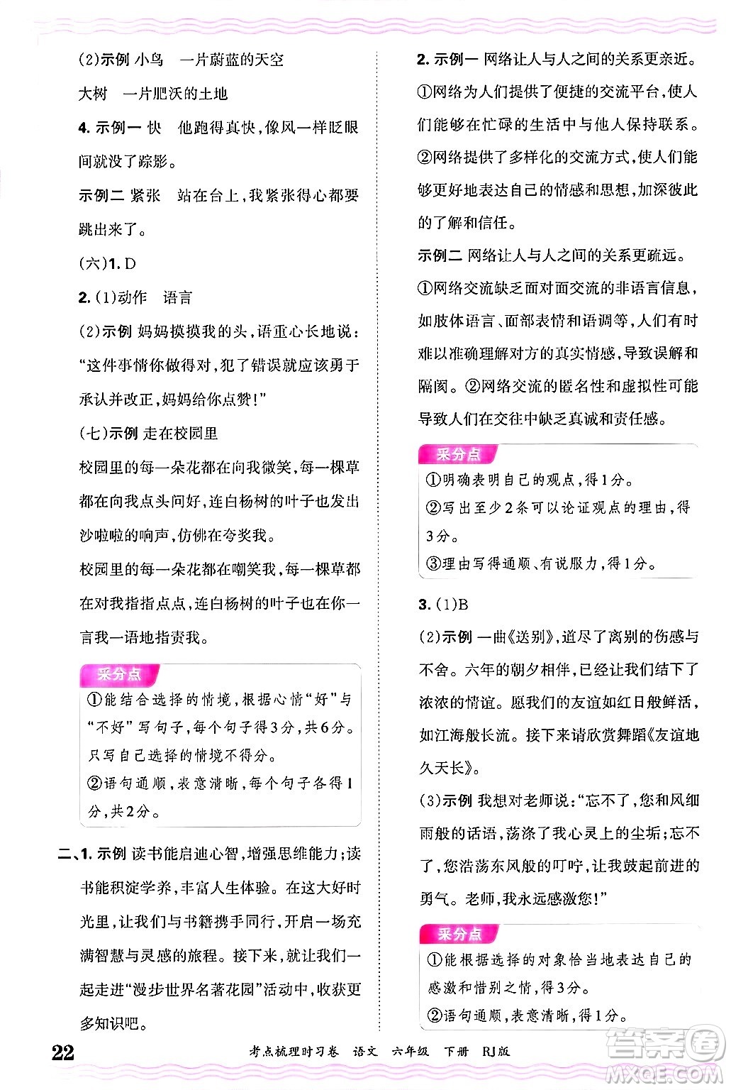 江西人民出版社2025年春王朝霞考點(diǎn)梳理時(shí)習(xí)卷六年級(jí)語(yǔ)文下冊(cè)人教版答案