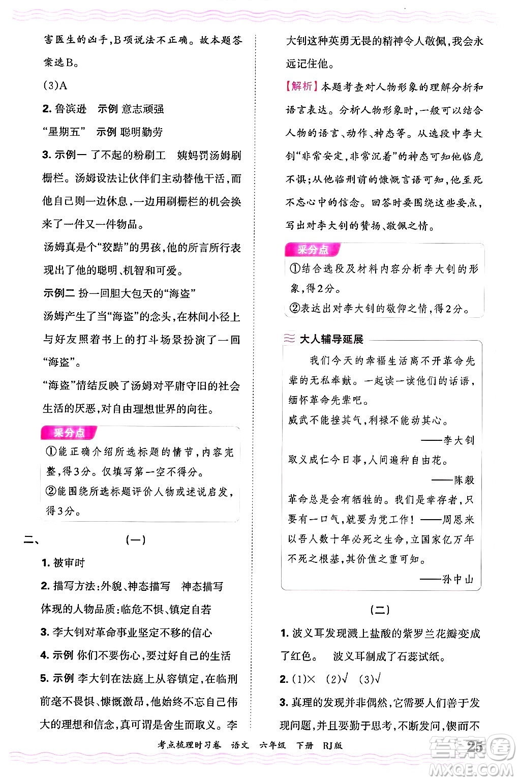 江西人民出版社2025年春王朝霞考點(diǎn)梳理時(shí)習(xí)卷六年級(jí)語(yǔ)文下冊(cè)人教版答案