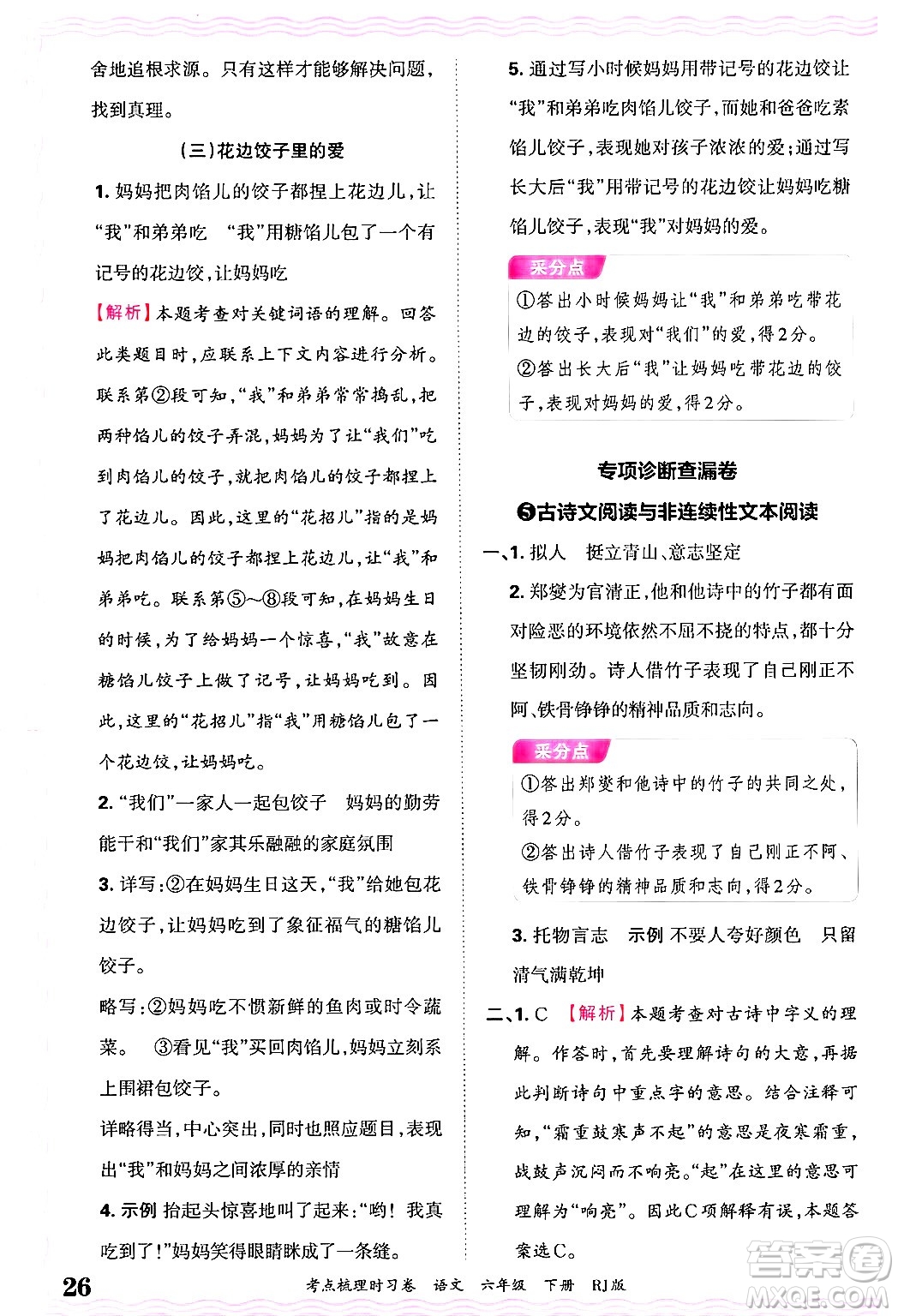 江西人民出版社2025年春王朝霞考點(diǎn)梳理時(shí)習(xí)卷六年級(jí)語(yǔ)文下冊(cè)人教版答案
