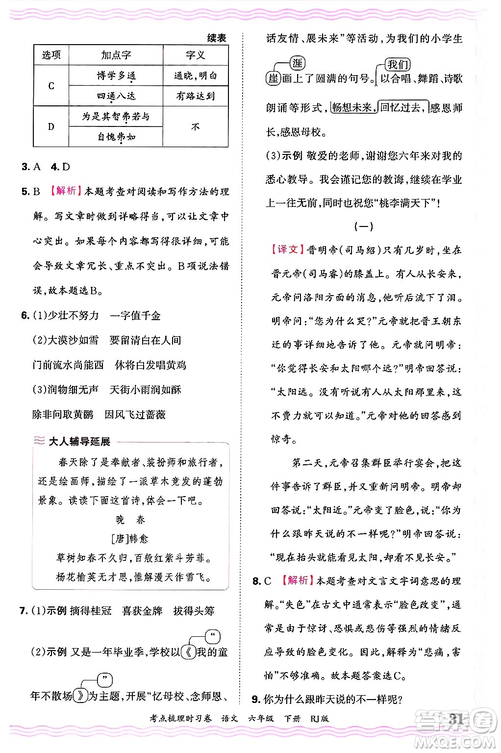 江西人民出版社2025年春王朝霞考點(diǎn)梳理時(shí)習(xí)卷六年級(jí)語(yǔ)文下冊(cè)人教版答案