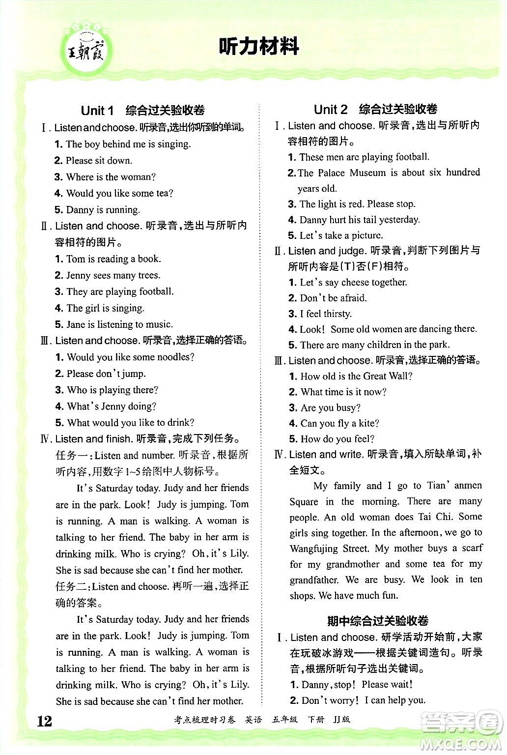 江西人民出版社2025年春王朝霞考點(diǎn)梳理時(shí)習(xí)卷五年級英語下冊冀教版答案