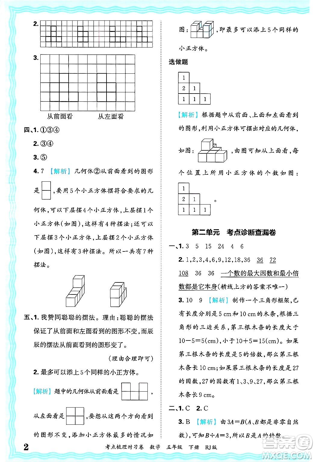 江西人民出版社2025年春王朝霞考點(diǎn)梳理時(shí)習(xí)卷五年級(jí)數(shù)學(xué)下冊(cè)人教版答案
