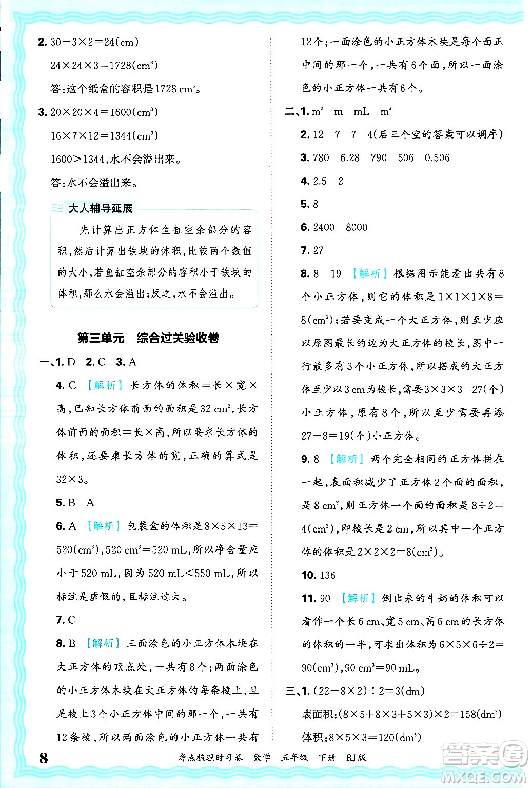 江西人民出版社2025年春王朝霞考點(diǎn)梳理時(shí)習(xí)卷五年級(jí)數(shù)學(xué)下冊(cè)人教版答案