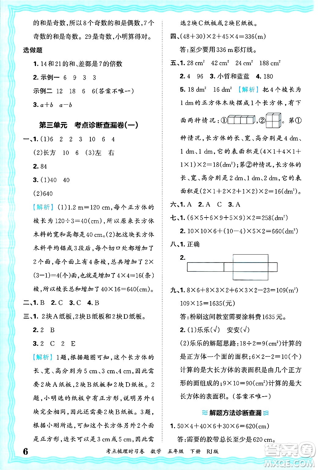 江西人民出版社2025年春王朝霞考點(diǎn)梳理時(shí)習(xí)卷五年級(jí)數(shù)學(xué)下冊(cè)人教版答案