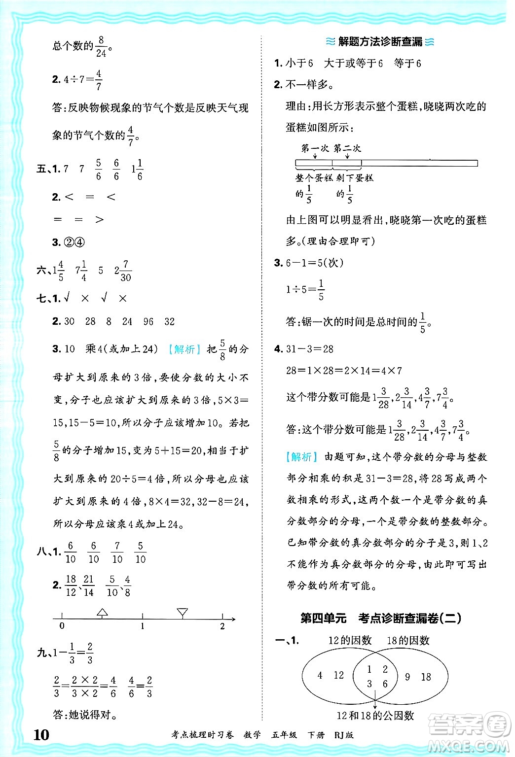 江西人民出版社2025年春王朝霞考點(diǎn)梳理時(shí)習(xí)卷五年級(jí)數(shù)學(xué)下冊(cè)人教版答案