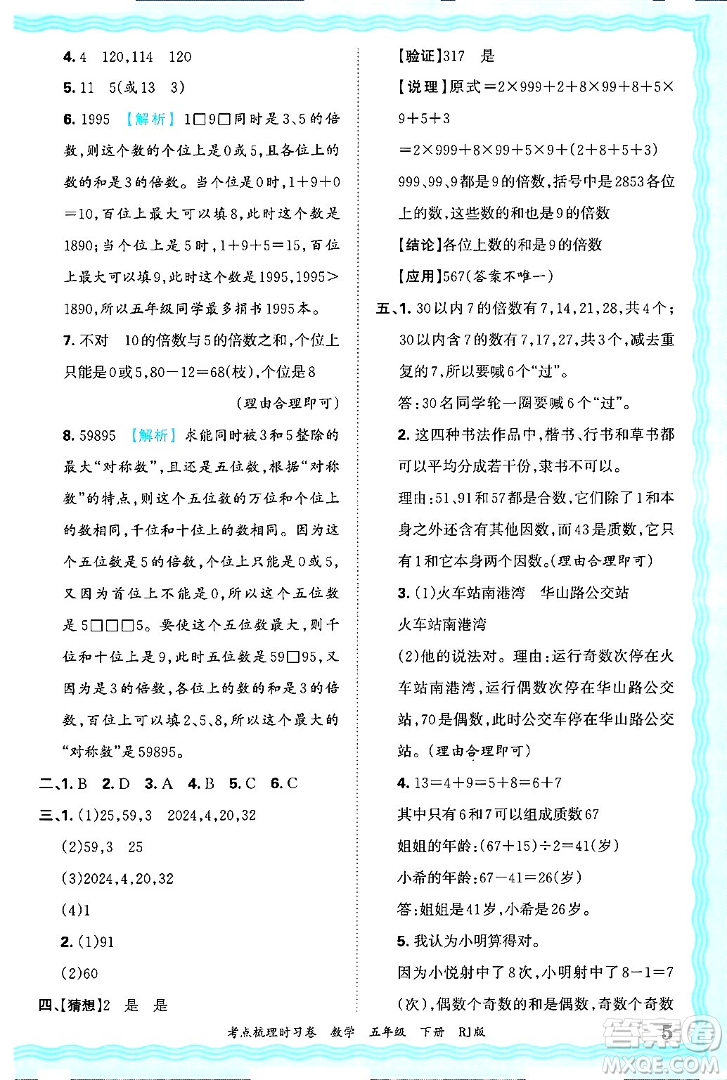 江西人民出版社2025年春王朝霞考點(diǎn)梳理時(shí)習(xí)卷五年級(jí)數(shù)學(xué)下冊(cè)人教版答案