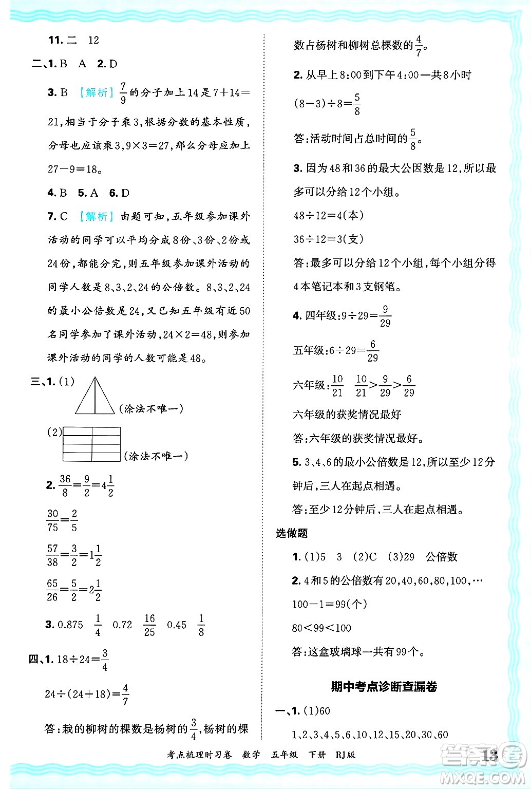 江西人民出版社2025年春王朝霞考點(diǎn)梳理時(shí)習(xí)卷五年級(jí)數(shù)學(xué)下冊(cè)人教版答案