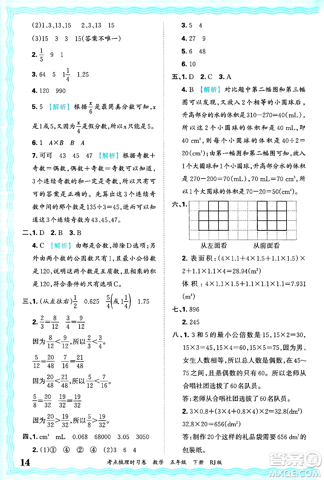 江西人民出版社2025年春王朝霞考點(diǎn)梳理時(shí)習(xí)卷五年級(jí)數(shù)學(xué)下冊(cè)人教版答案