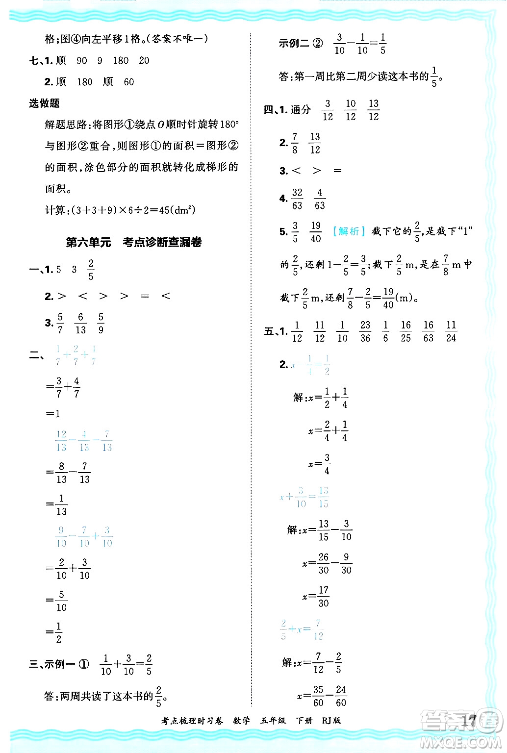 江西人民出版社2025年春王朝霞考點(diǎn)梳理時(shí)習(xí)卷五年級(jí)數(shù)學(xué)下冊(cè)人教版答案