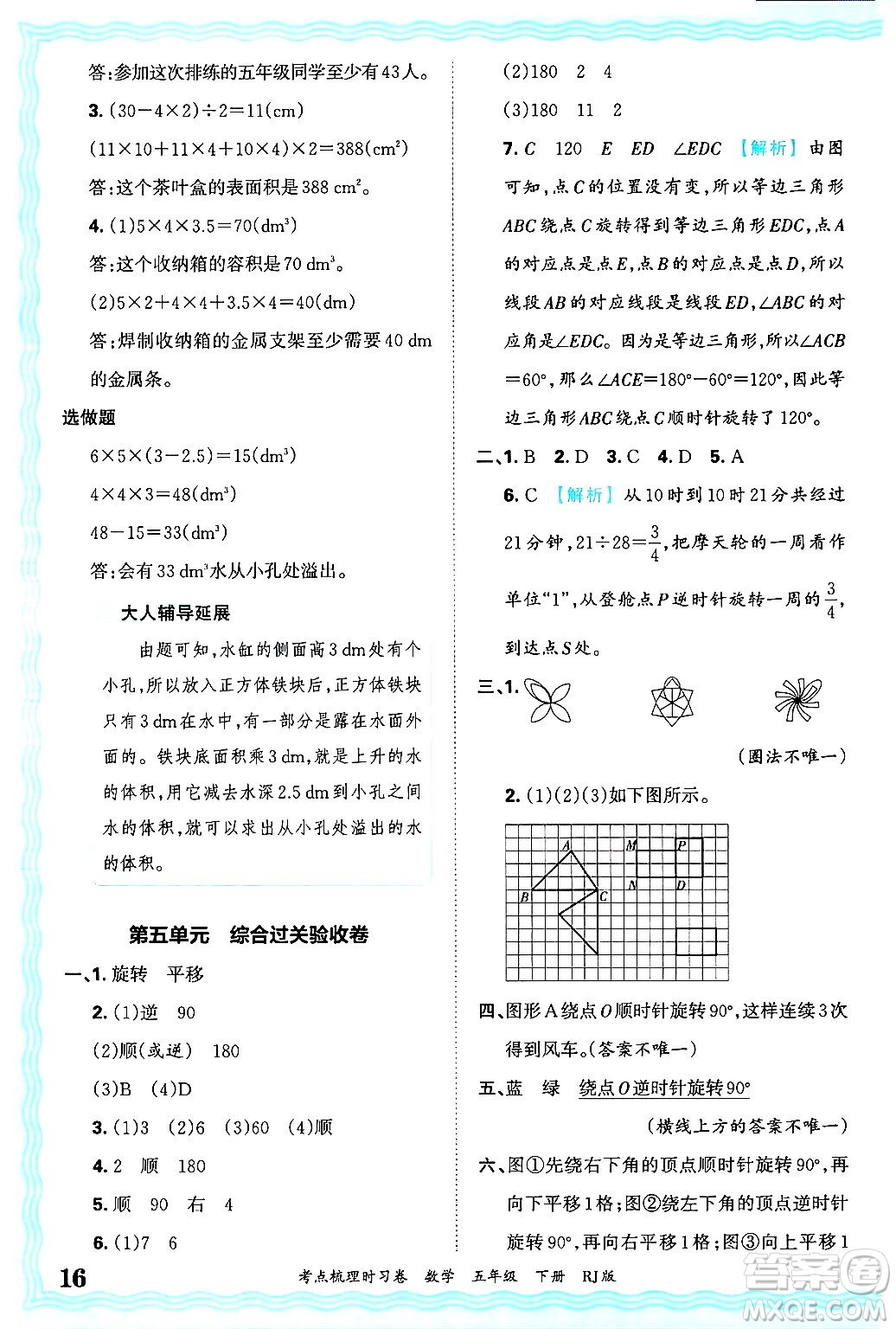 江西人民出版社2025年春王朝霞考點(diǎn)梳理時(shí)習(xí)卷五年級(jí)數(shù)學(xué)下冊(cè)人教版答案