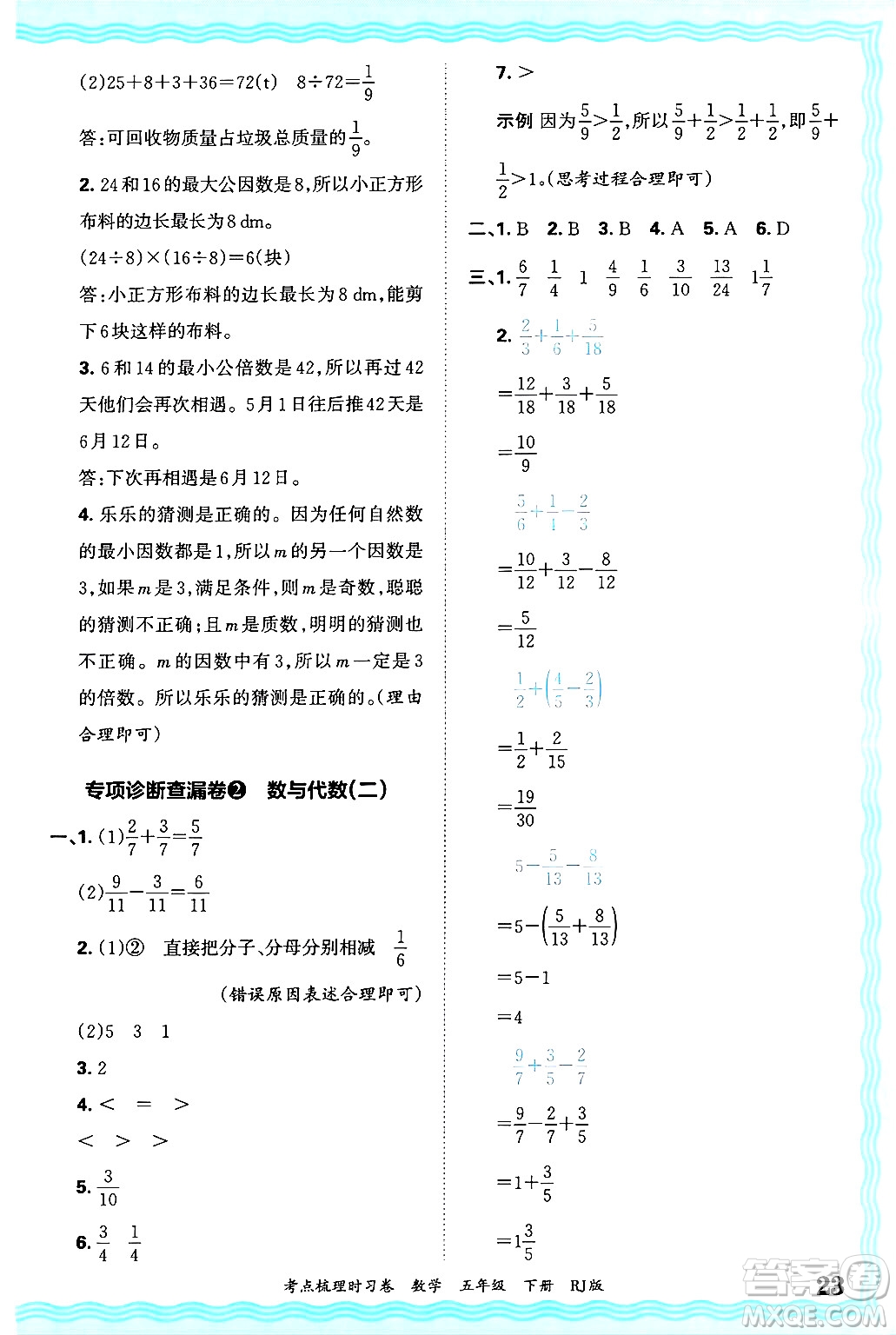 江西人民出版社2025年春王朝霞考點(diǎn)梳理時(shí)習(xí)卷五年級(jí)數(shù)學(xué)下冊(cè)人教版答案