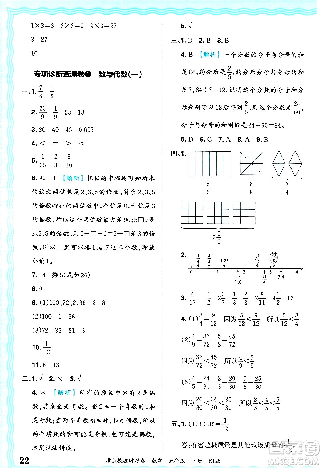江西人民出版社2025年春王朝霞考點(diǎn)梳理時(shí)習(xí)卷五年級(jí)數(shù)學(xué)下冊(cè)人教版答案