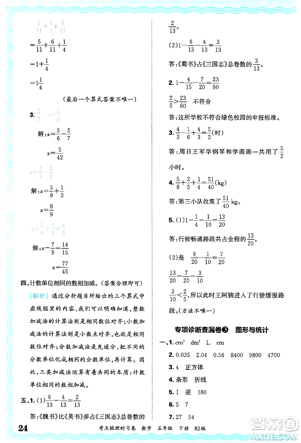 江西人民出版社2025年春王朝霞考點(diǎn)梳理時(shí)習(xí)卷五年級(jí)數(shù)學(xué)下冊(cè)人教版答案