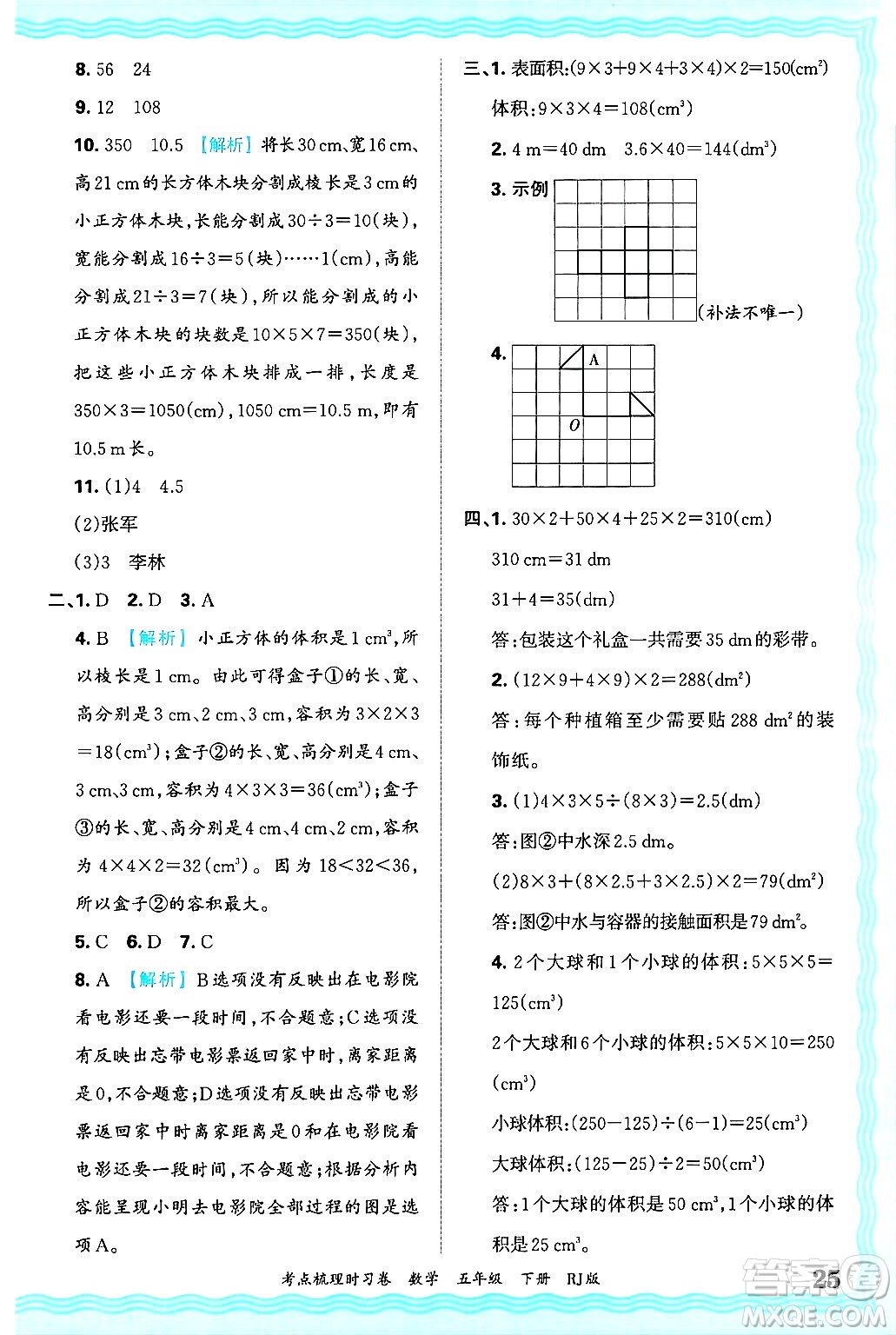 江西人民出版社2025年春王朝霞考點(diǎn)梳理時(shí)習(xí)卷五年級(jí)數(shù)學(xué)下冊(cè)人教版答案