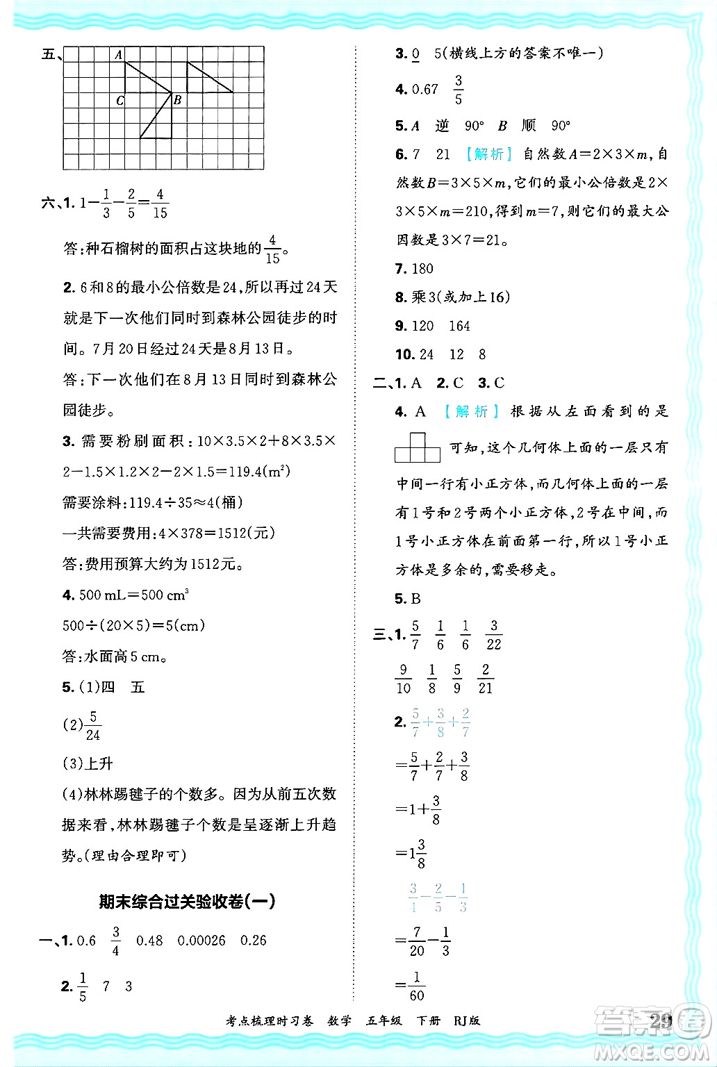 江西人民出版社2025年春王朝霞考點(diǎn)梳理時(shí)習(xí)卷五年級(jí)數(shù)學(xué)下冊(cè)人教版答案