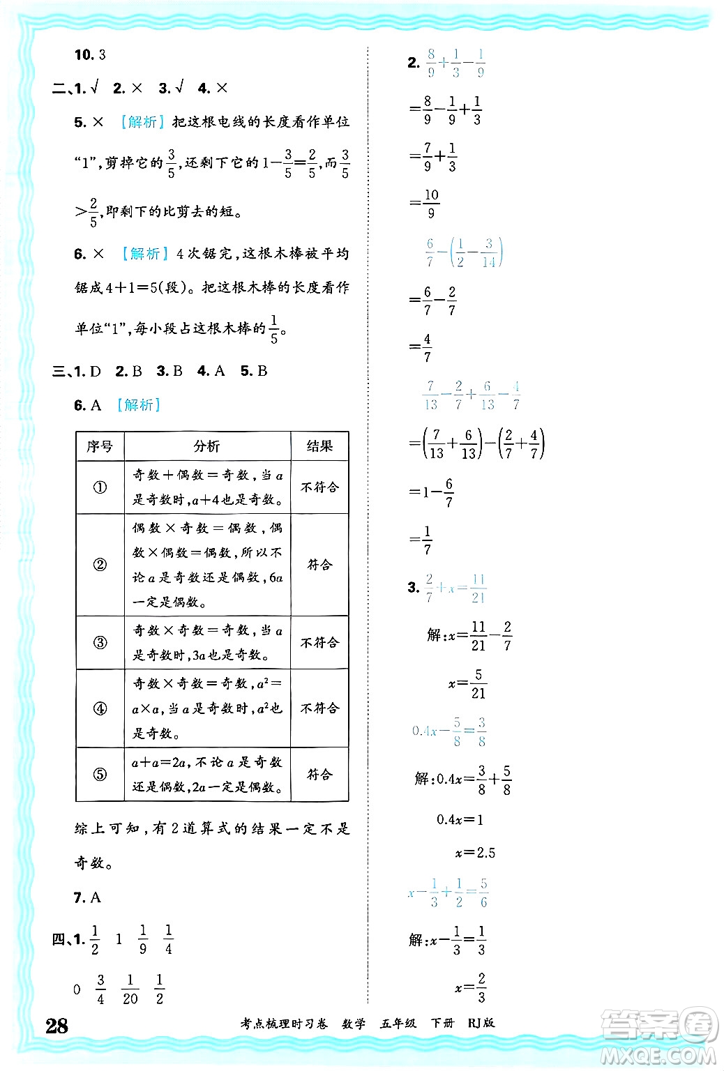 江西人民出版社2025年春王朝霞考點(diǎn)梳理時(shí)習(xí)卷五年級(jí)數(shù)學(xué)下冊(cè)人教版答案