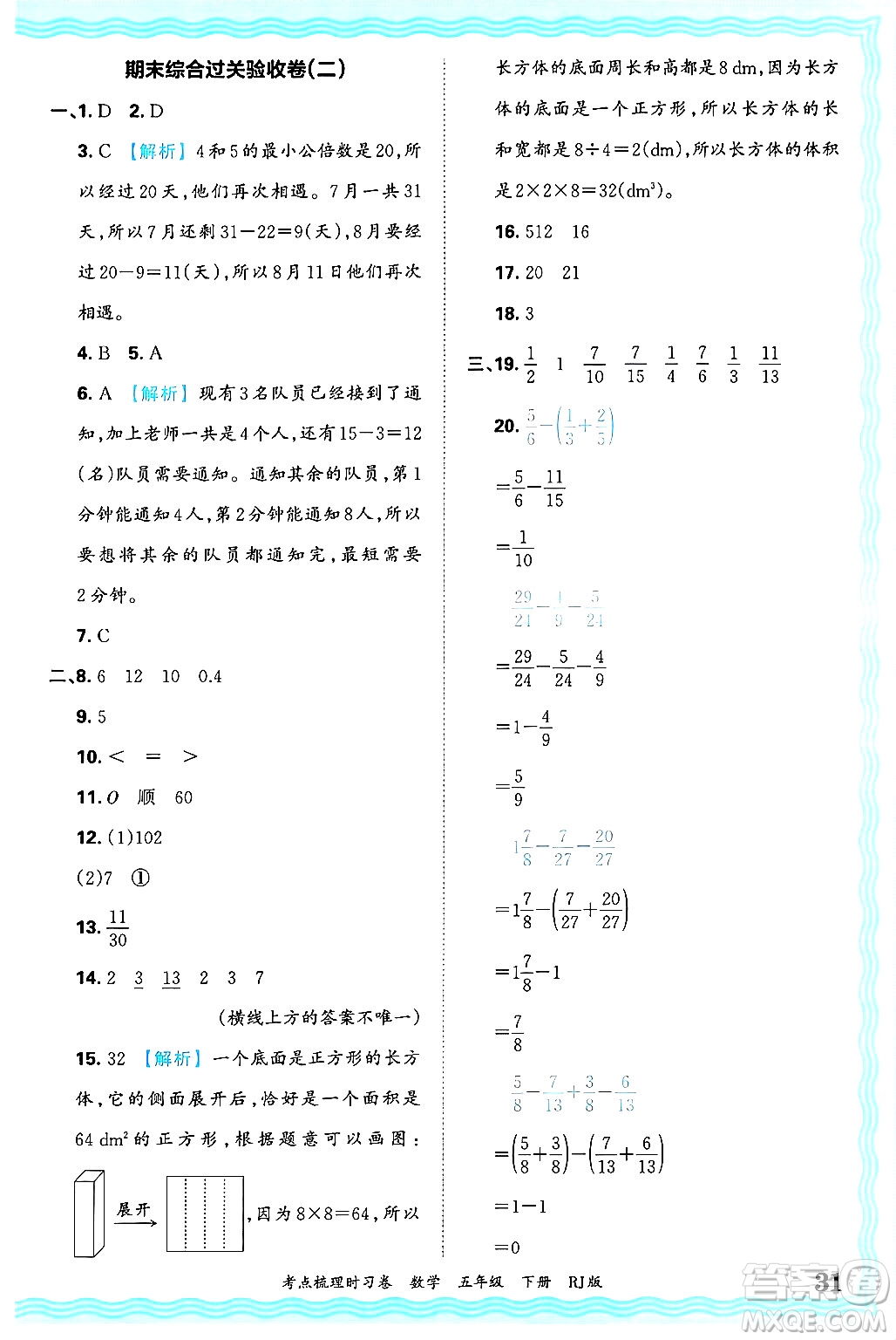 江西人民出版社2025年春王朝霞考點(diǎn)梳理時(shí)習(xí)卷五年級(jí)數(shù)學(xué)下冊(cè)人教版答案