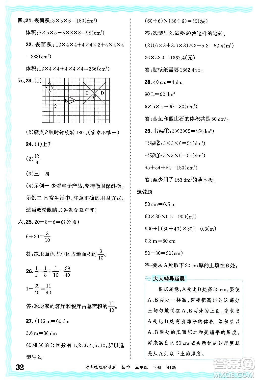 江西人民出版社2025年春王朝霞考點(diǎn)梳理時(shí)習(xí)卷五年級(jí)數(shù)學(xué)下冊(cè)人教版答案