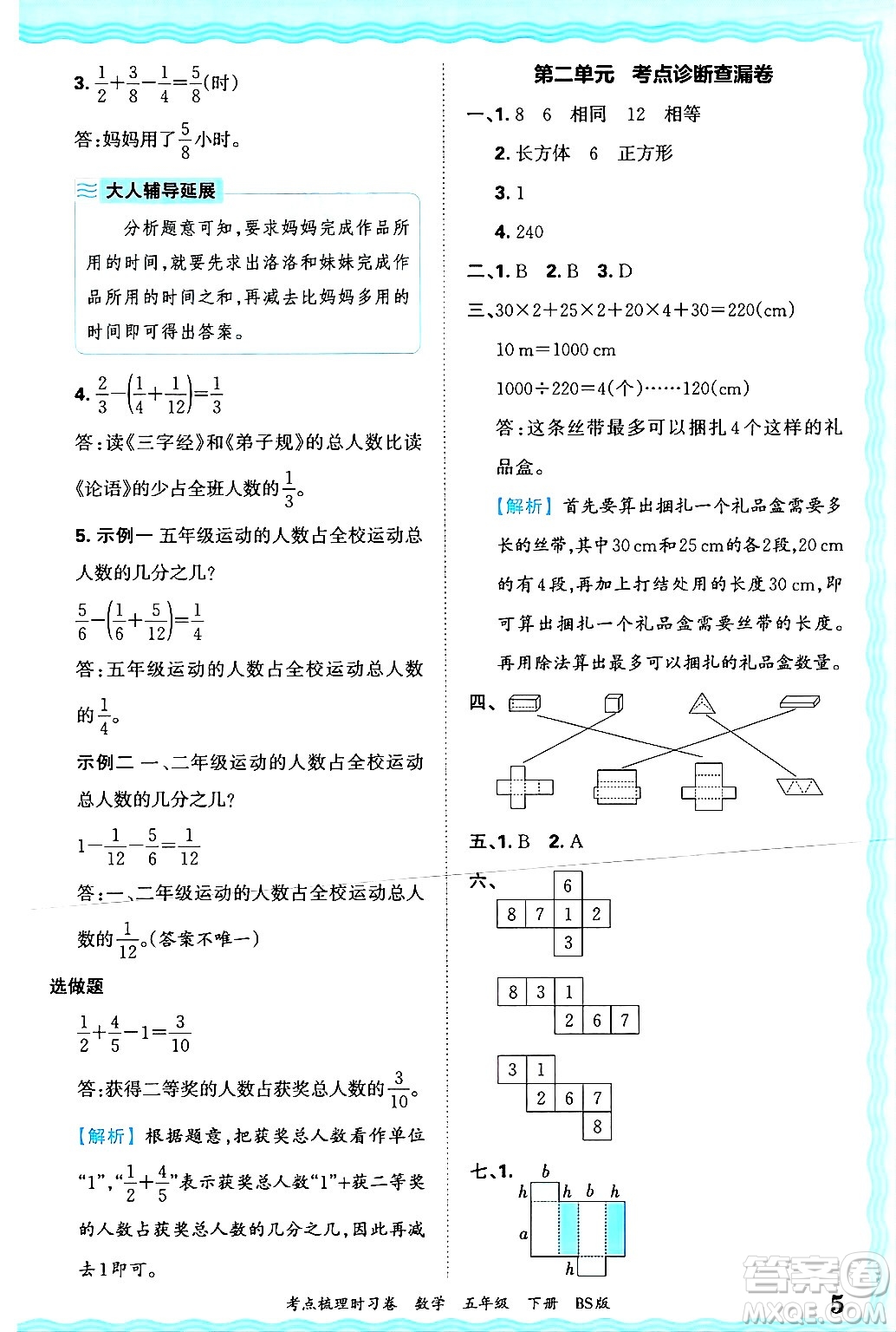 江西人民出版社2025年春王朝霞考點(diǎn)梳理時(shí)習(xí)卷五年級(jí)數(shù)學(xué)下冊(cè)北師大版答案