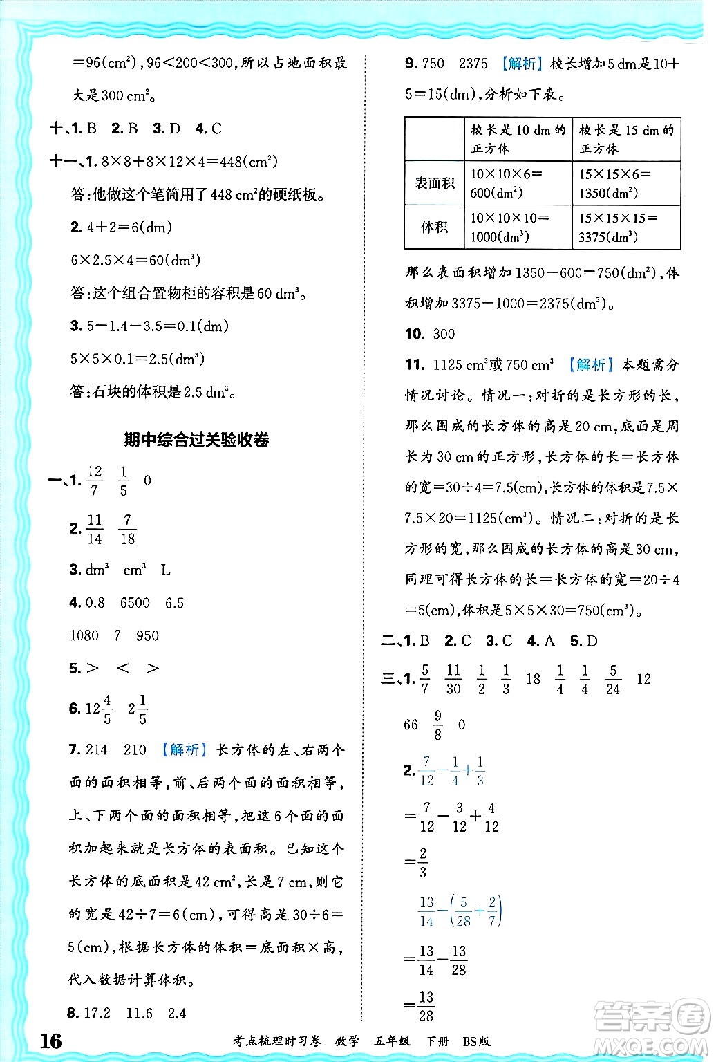 江西人民出版社2025年春王朝霞考點(diǎn)梳理時(shí)習(xí)卷五年級(jí)數(shù)學(xué)下冊(cè)北師大版答案