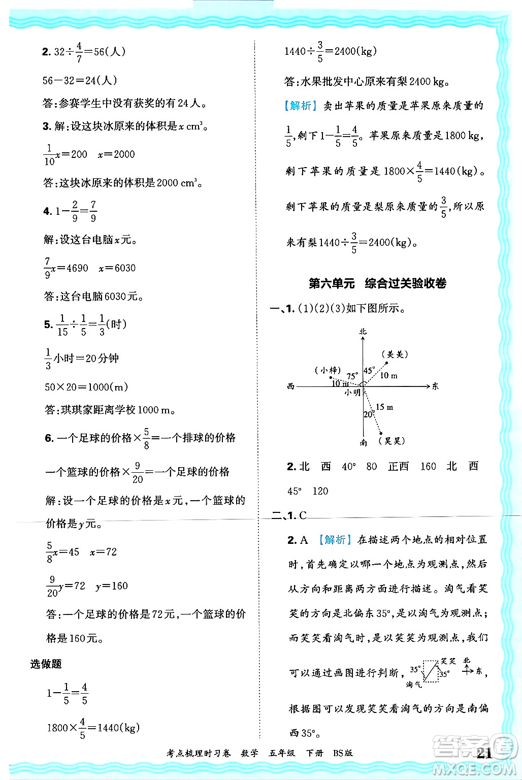江西人民出版社2025年春王朝霞考點(diǎn)梳理時(shí)習(xí)卷五年級(jí)數(shù)學(xué)下冊(cè)北師大版答案