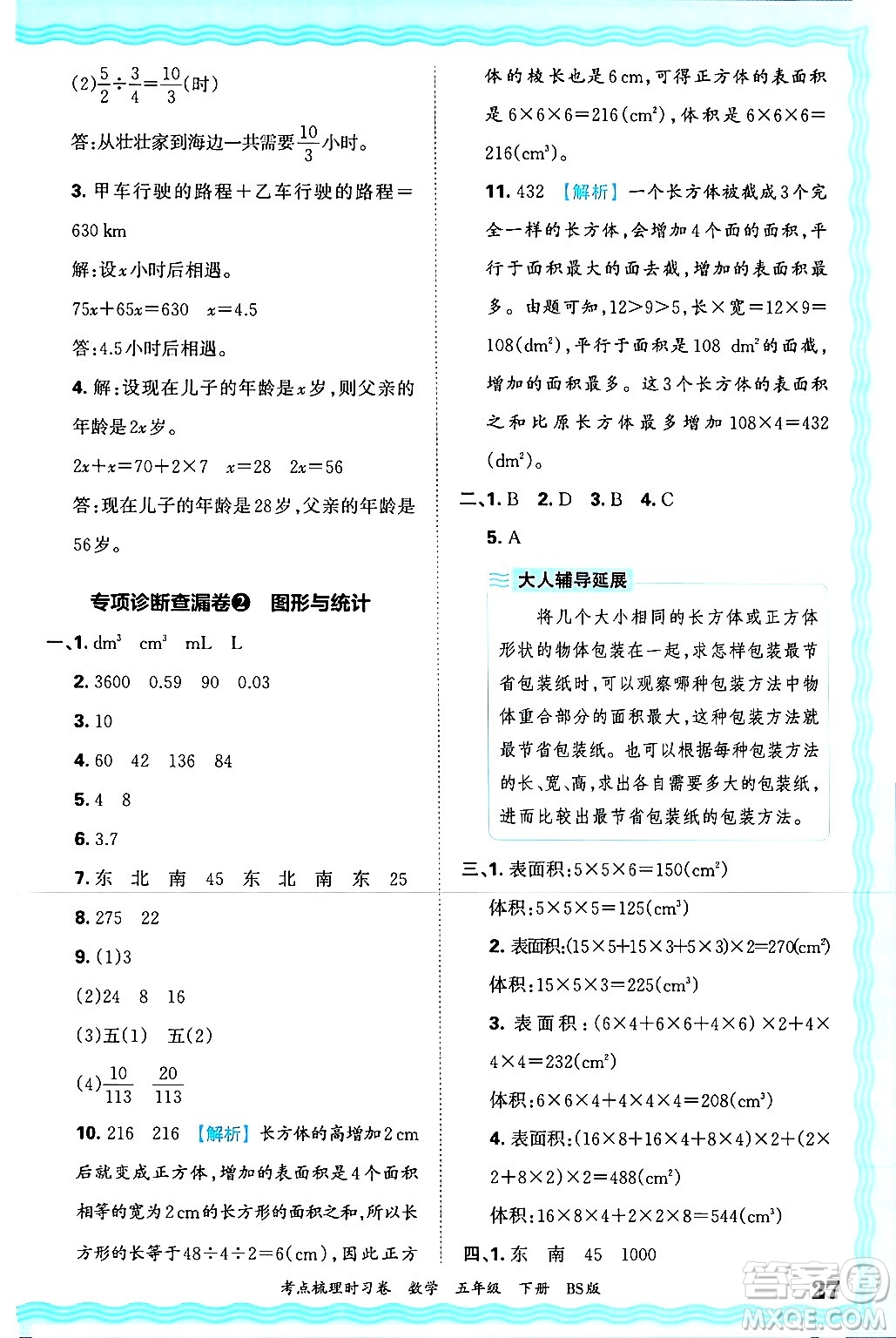 江西人民出版社2025年春王朝霞考點(diǎn)梳理時(shí)習(xí)卷五年級(jí)數(shù)學(xué)下冊(cè)北師大版答案