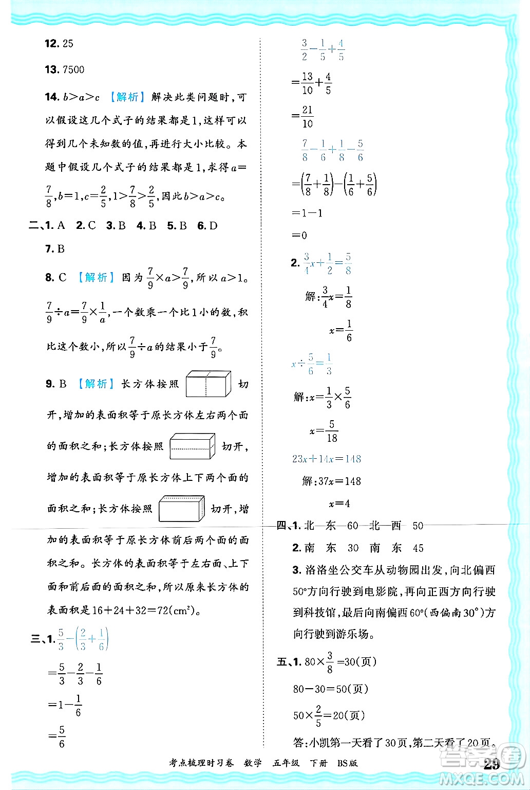 江西人民出版社2025年春王朝霞考點(diǎn)梳理時(shí)習(xí)卷五年級(jí)數(shù)學(xué)下冊(cè)北師大版答案