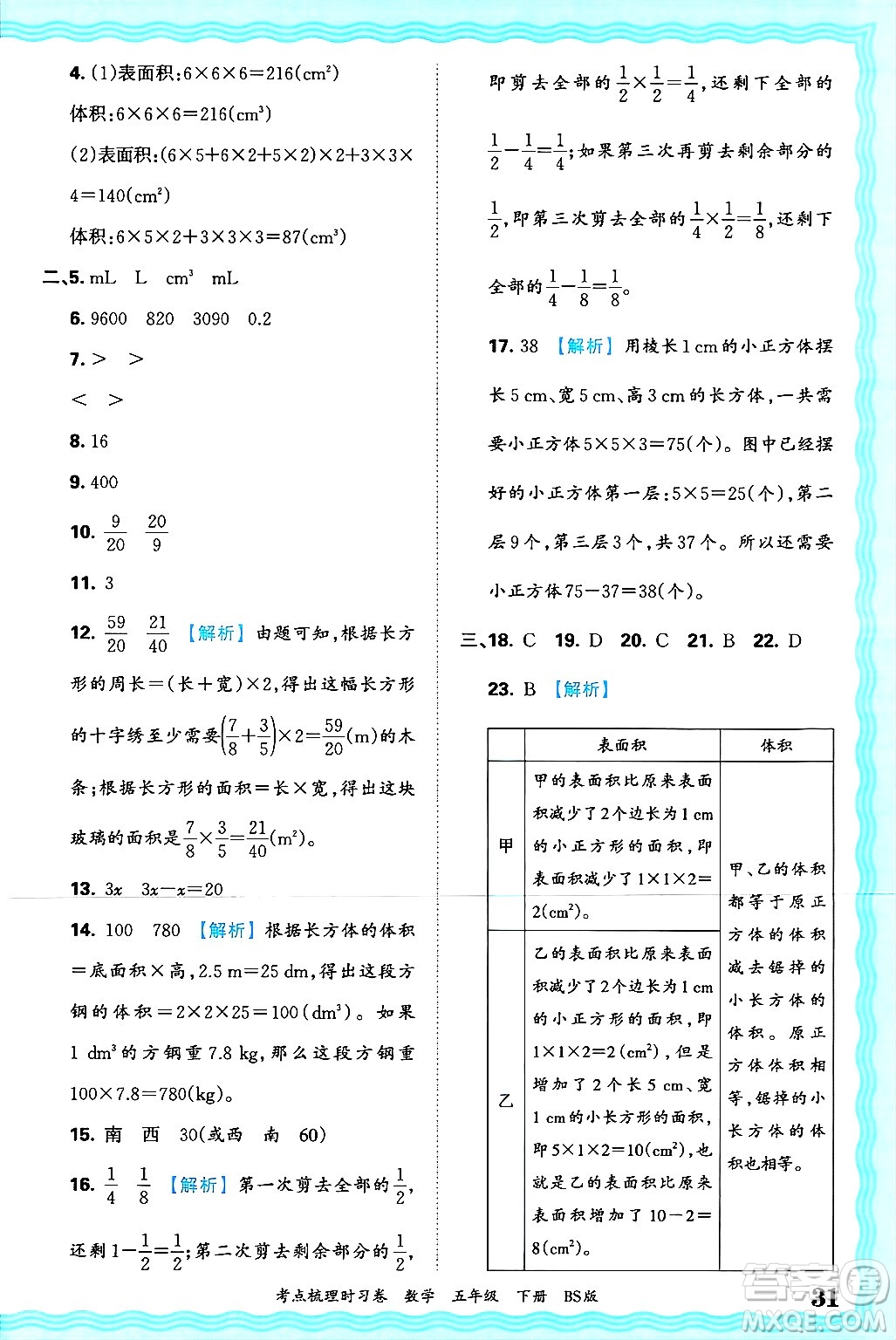 江西人民出版社2025年春王朝霞考點(diǎn)梳理時(shí)習(xí)卷五年級(jí)數(shù)學(xué)下冊(cè)北師大版答案