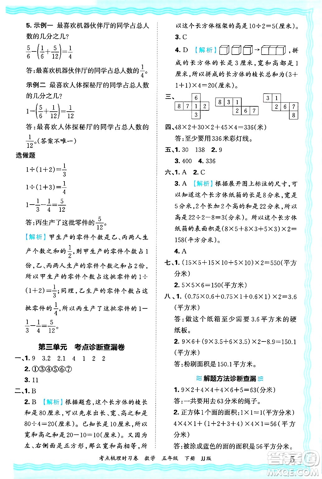 江西人民出版社2025年春王朝霞考點梳理時習卷五年級數學下冊冀教版答案