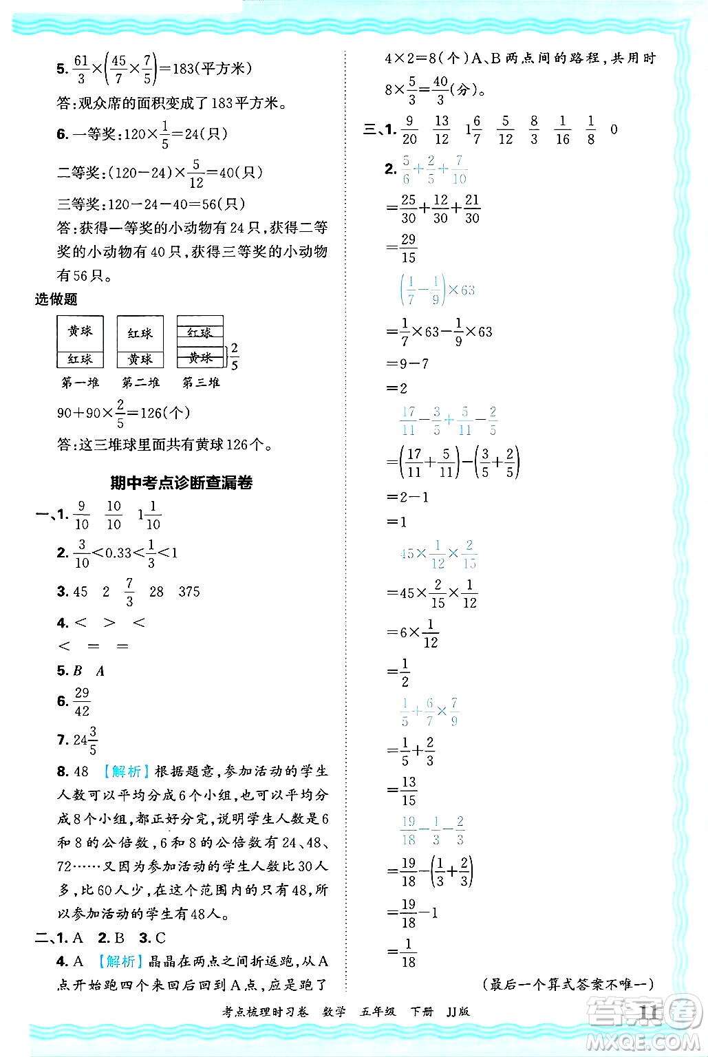 江西人民出版社2025年春王朝霞考點梳理時習卷五年級數學下冊冀教版答案
