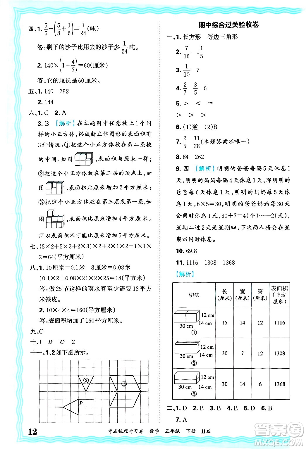 江西人民出版社2025年春王朝霞考點梳理時習卷五年級數學下冊冀教版答案